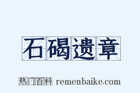 石碣遗章是什么意思的图片